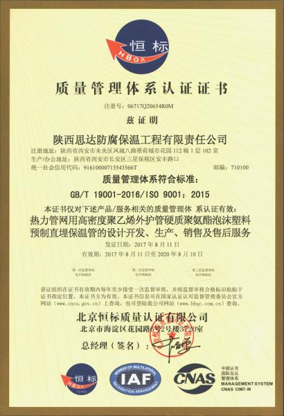 陜西思達(dá)防腐保溫工程有限責(zé)任公司ISO9001質(zhì)量管理體系認(rèn)