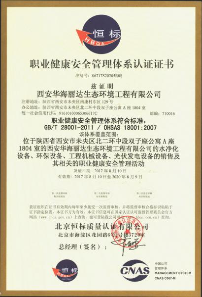 西安華海麗達(dá)生態(tài)環(huán)境工程有限公司OHSAS18001職業(yè)健康