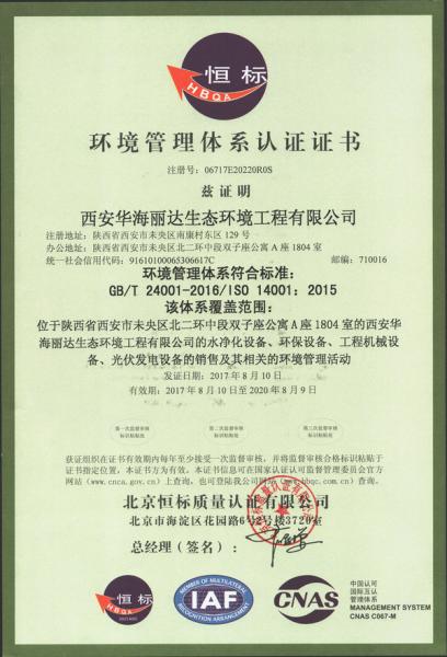 西安華海麗達(dá)生態(tài)環(huán)境工程有限公司ISO14001環(huán)境管理體系