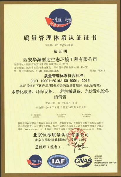 西安華海麗達(dá)生態(tài)環(huán)境工程有限公司ISO9001質(zhì)量管理體系認(rèn)