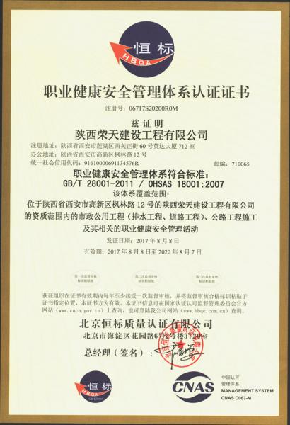 陜西榮天建設(shè)工程有限公司OHSAS18001職業(yè)健康安全管理