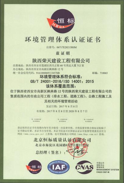 陜西榮天建設(shè)工程有限公司ISO14001環(huán)境管理體系認(rèn)證證書(shū)