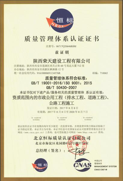 陜西榮天建設(shè)工程有限公司ISO9001質(zhì)量管理體系認(rèn)證證書(shū)