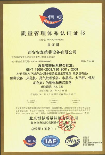 西安安泰殯葬設(shè)備有限公司ISO9001質(zhì)量管理體系認(rèn)證證書(shū)