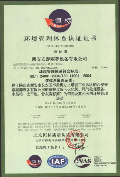 西安安泰殯葬設(shè)備有限公司ISO14001環(huán)境管理體系認(rèn)證證書(shū)