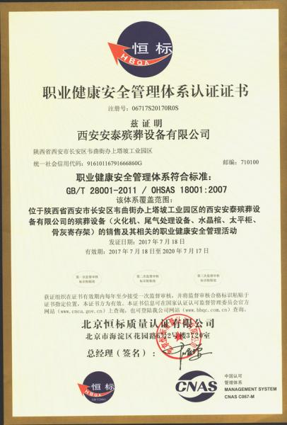 西安安泰殯葬設(shè)備有限公司OHSAS18001職業(yè)健康安全管理