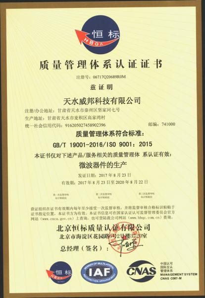 天水威邦科技有限公司ISO9001質(zhì)量管理體系認(rèn)證證書(shū)