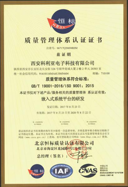 西安科利亞電子科技有限公司ISO9001質(zhì)量管理體系認(rèn)證證書(shū)