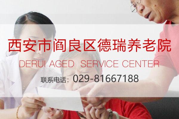 西安市閻良區(qū)德瑞養(yǎng)老院
