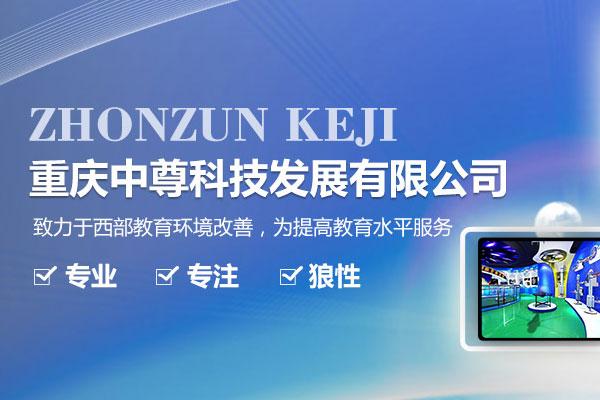 重慶中尊科技發(fā)展有限公司
